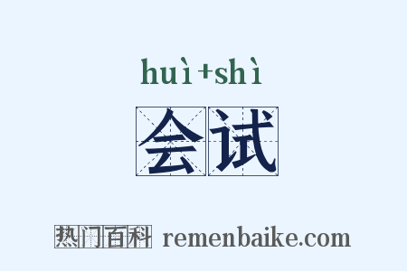 会试是什么意思的图片